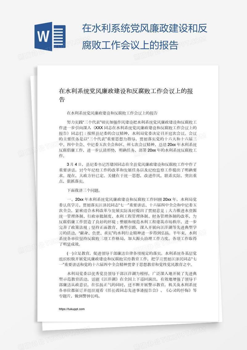 在水利系统党风廉政建设和反腐败工作会议上的报告