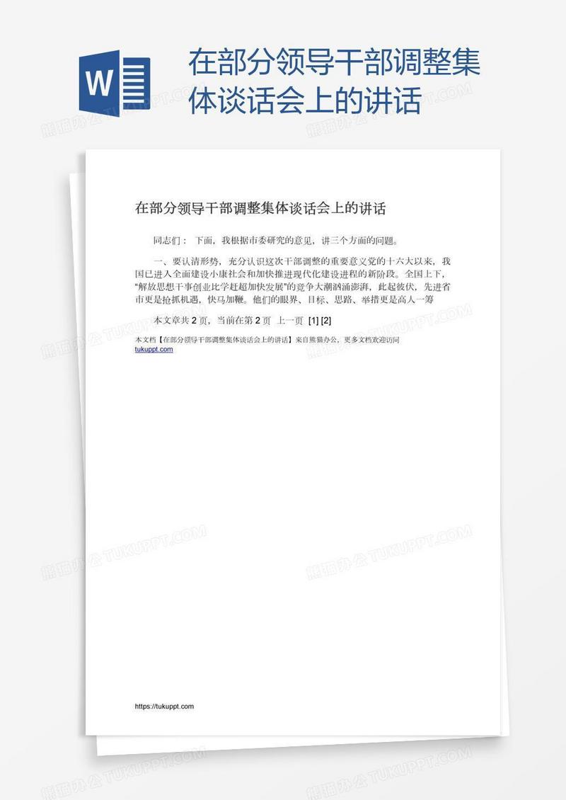 在部分领导干部调整集体谈话会上的讲话