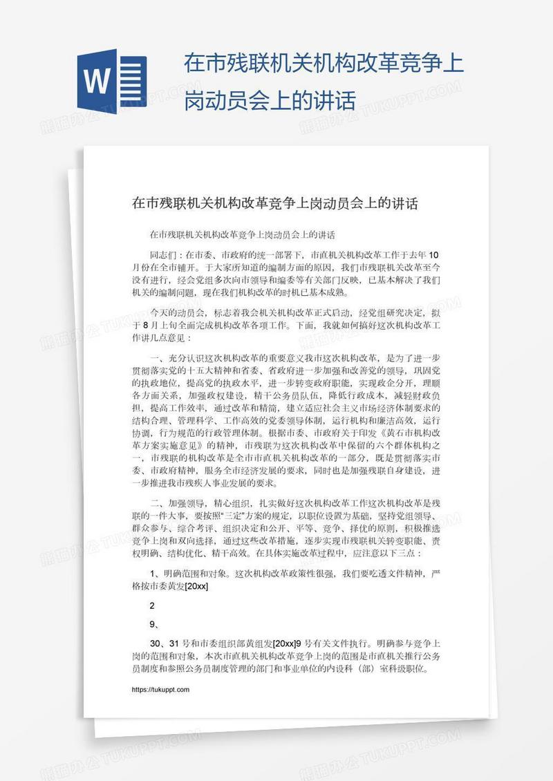 在市残联机关机构改革竞争上岗动员会上的讲话