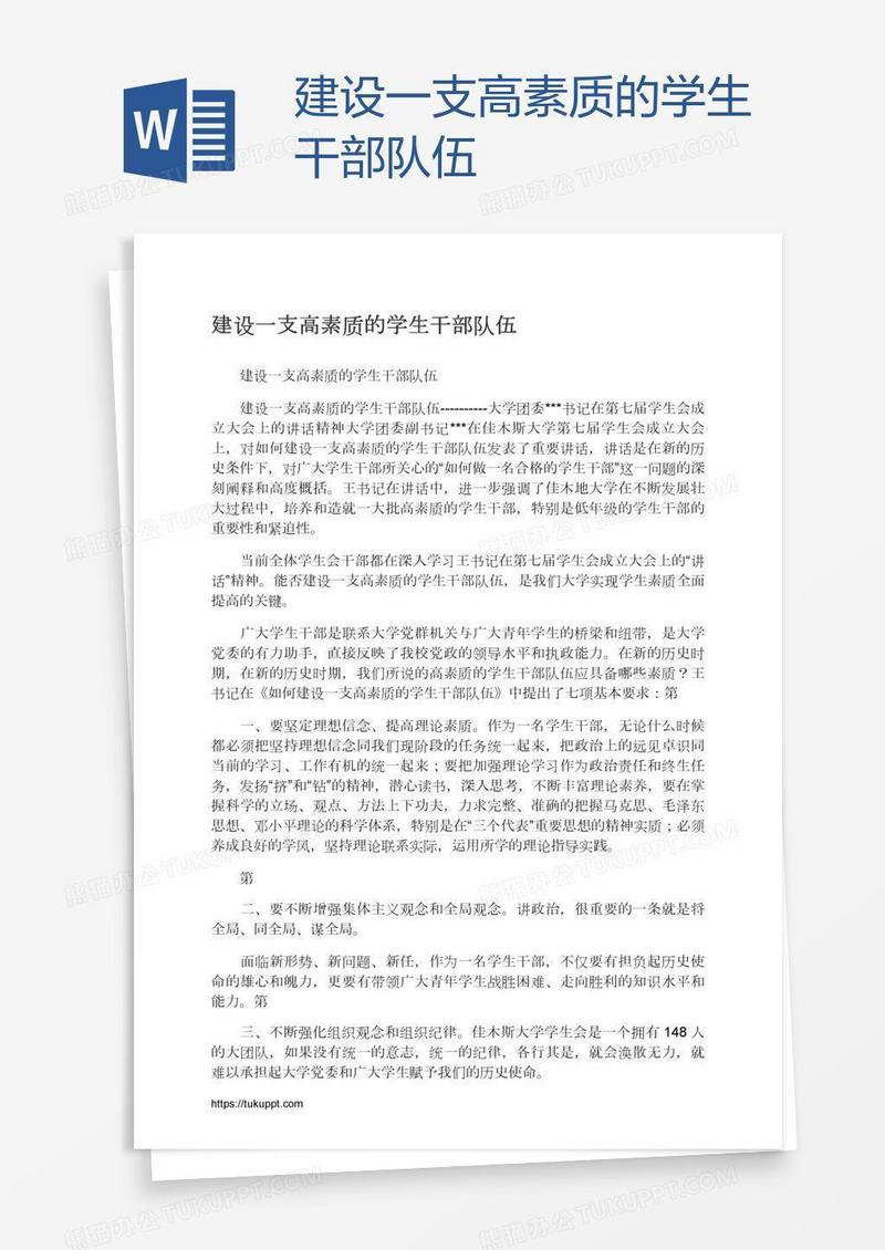 建设一支高素质的学生干部队伍