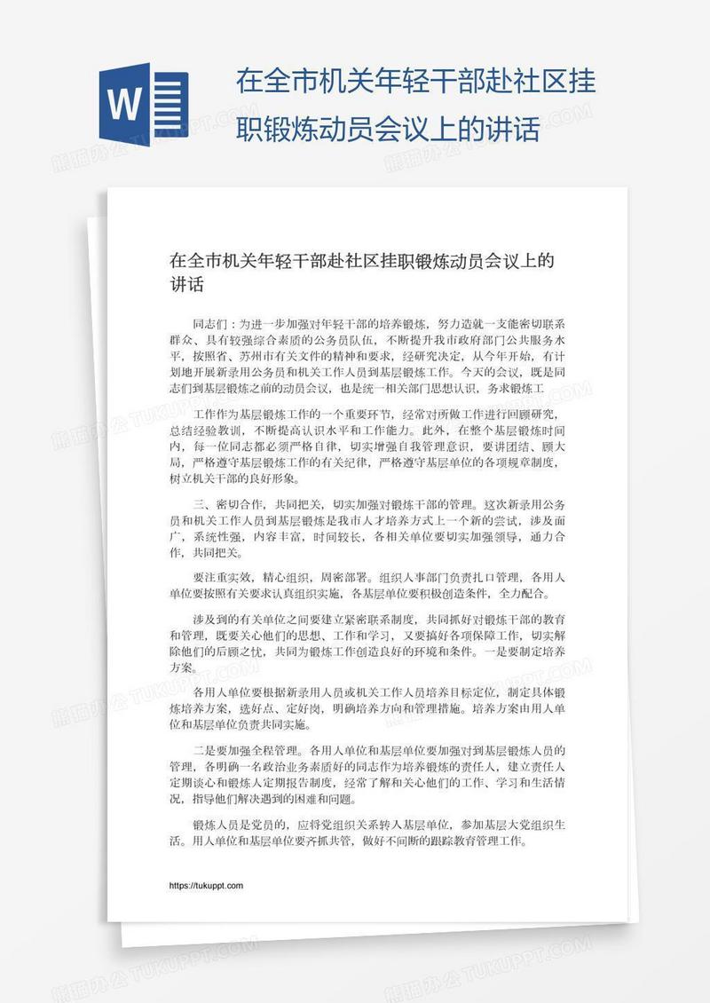 在全市机关年轻干部赴社区挂职锻炼动员会议上的讲话