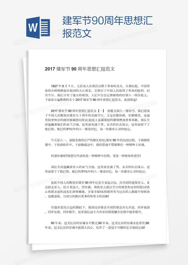 建军节90周年思想汇报范文
