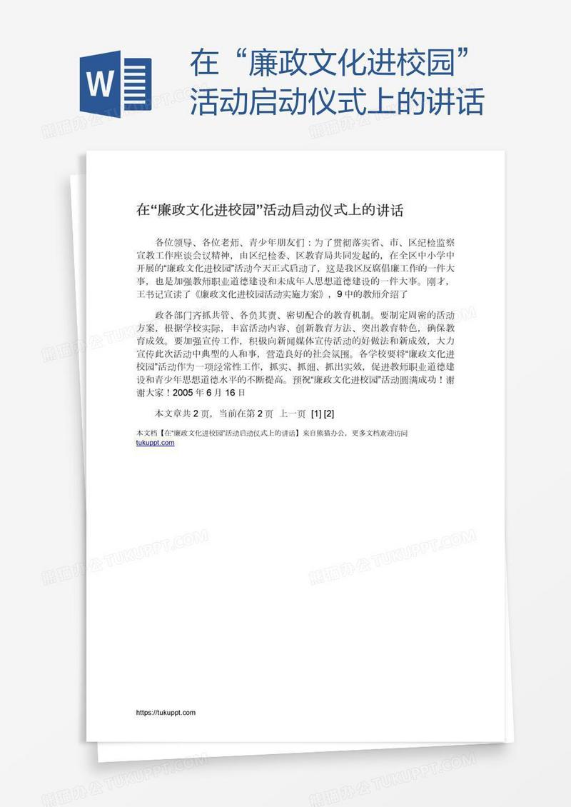 在“廉政文化进校园”活动启动仪式上的讲话