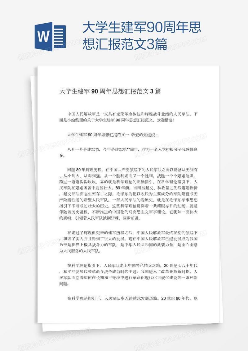 大学生建军90周年思想汇报范文3篇