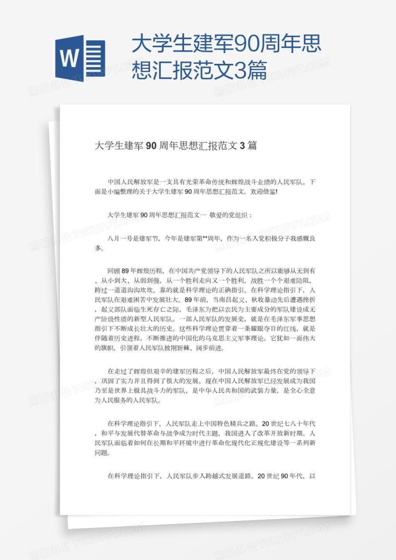 大学生建军90周年思想汇报范文3篇