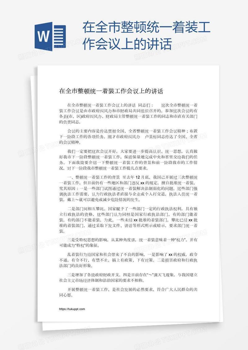 在全市整顿统一着装工作会议上的讲话