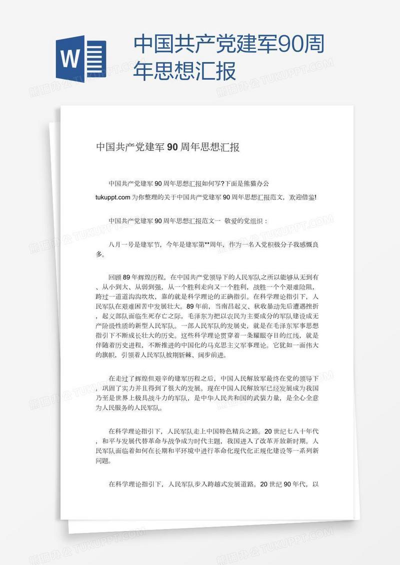 中国共产党建军90周年思想汇报