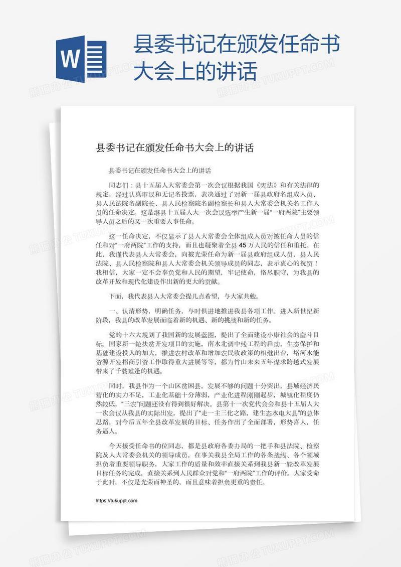 县委书记在颁发任命书大会上的讲话