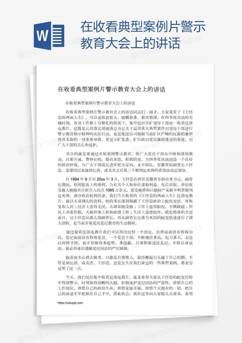 在收看典型案例片警示教育大会上的讲话