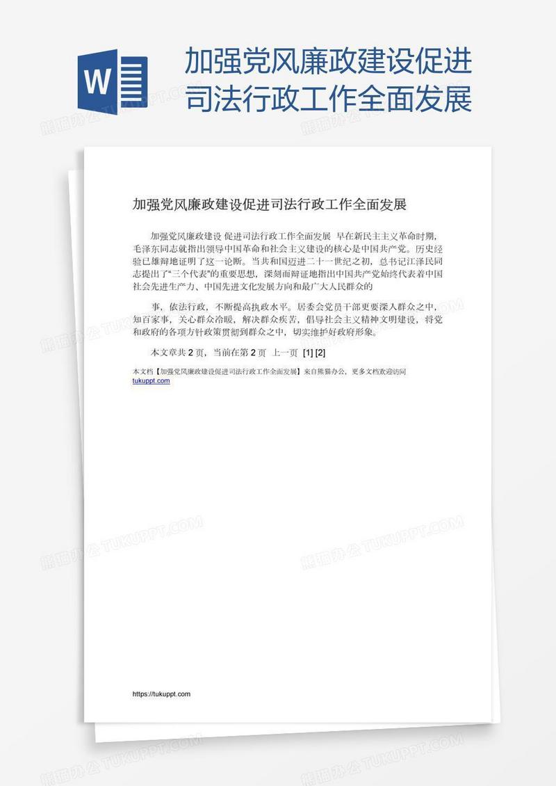 加强党风廉政建设促进司法行政工作全面发展