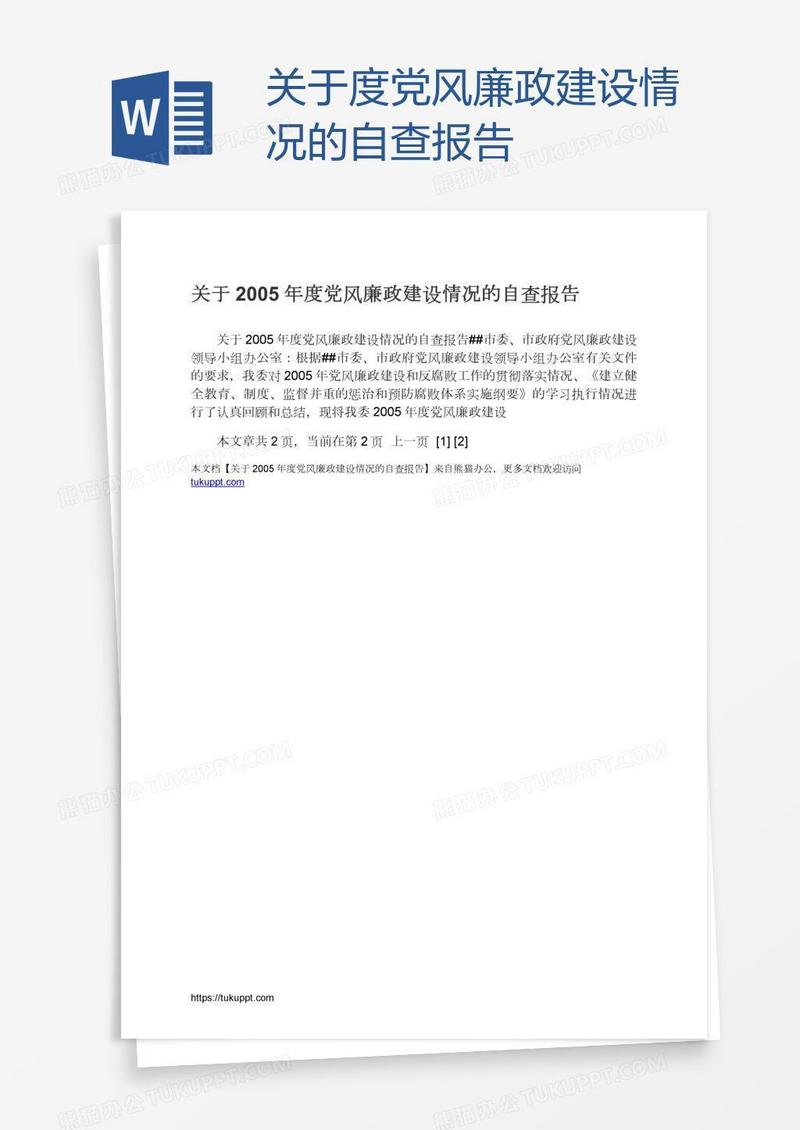 关于度党风廉政建设情况的自查报告