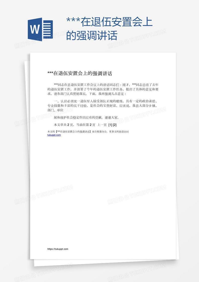 ***在退伍安置会上的强调讲话