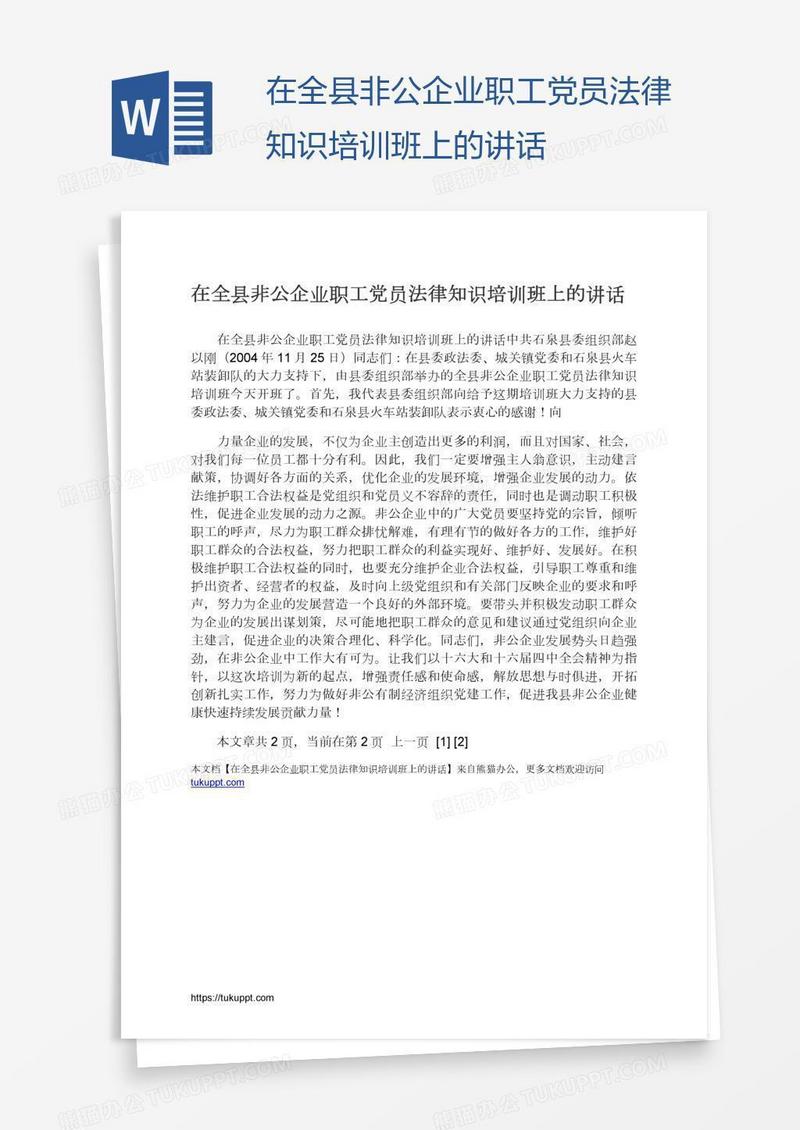 在全县非公企业职工党员法律知识培训班上的讲话