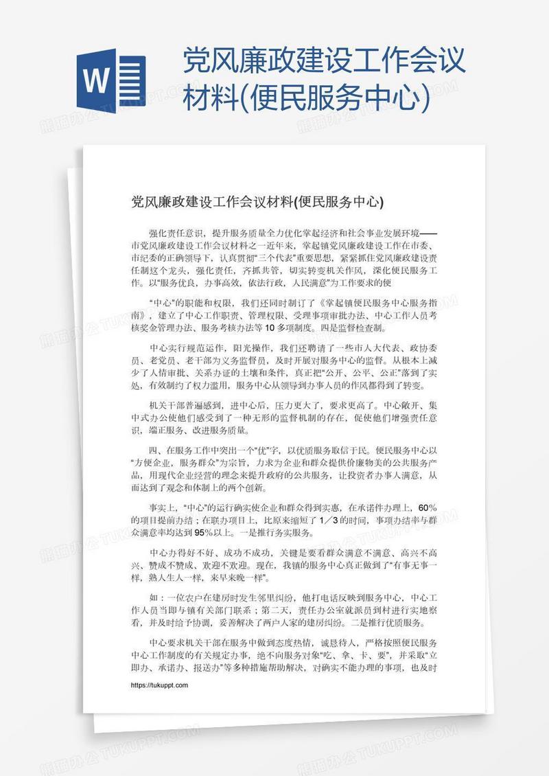 党风廉政建设工作会议材料(便民服务中心)