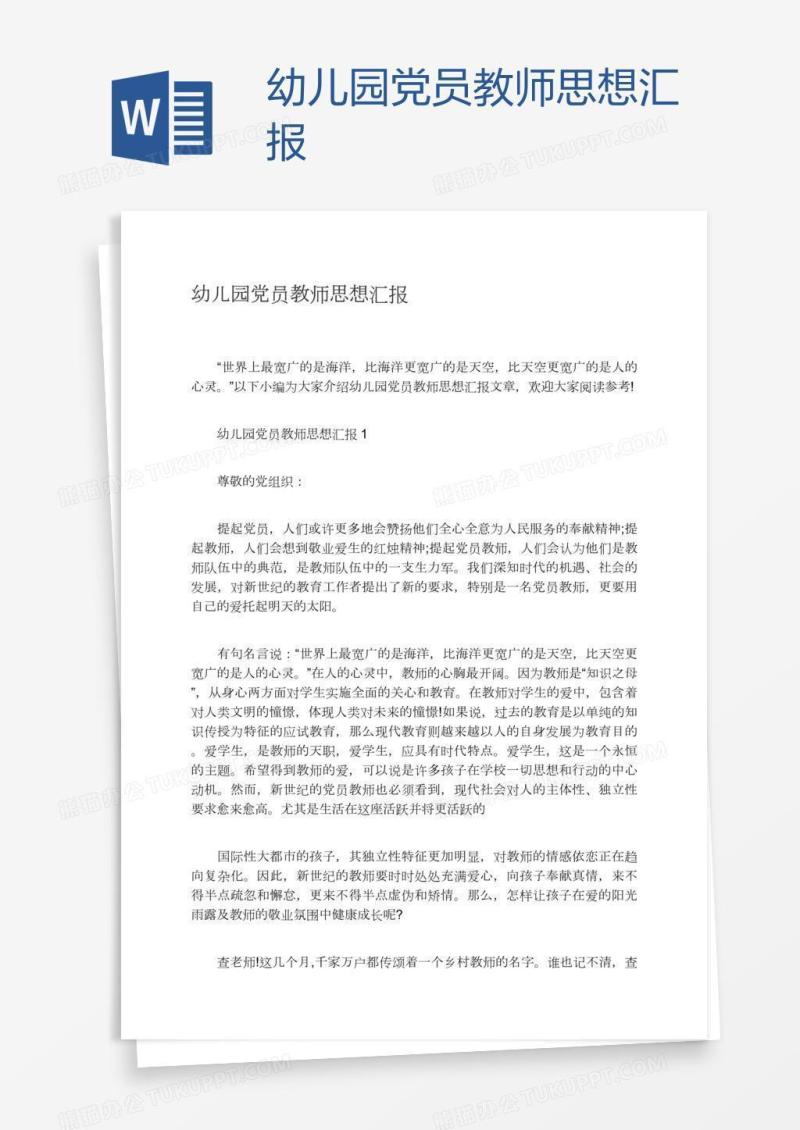 幼儿园党员教师思想汇报