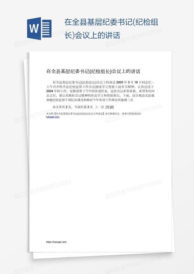 在全县基层纪委书记(纪检组长)会议上的讲话
