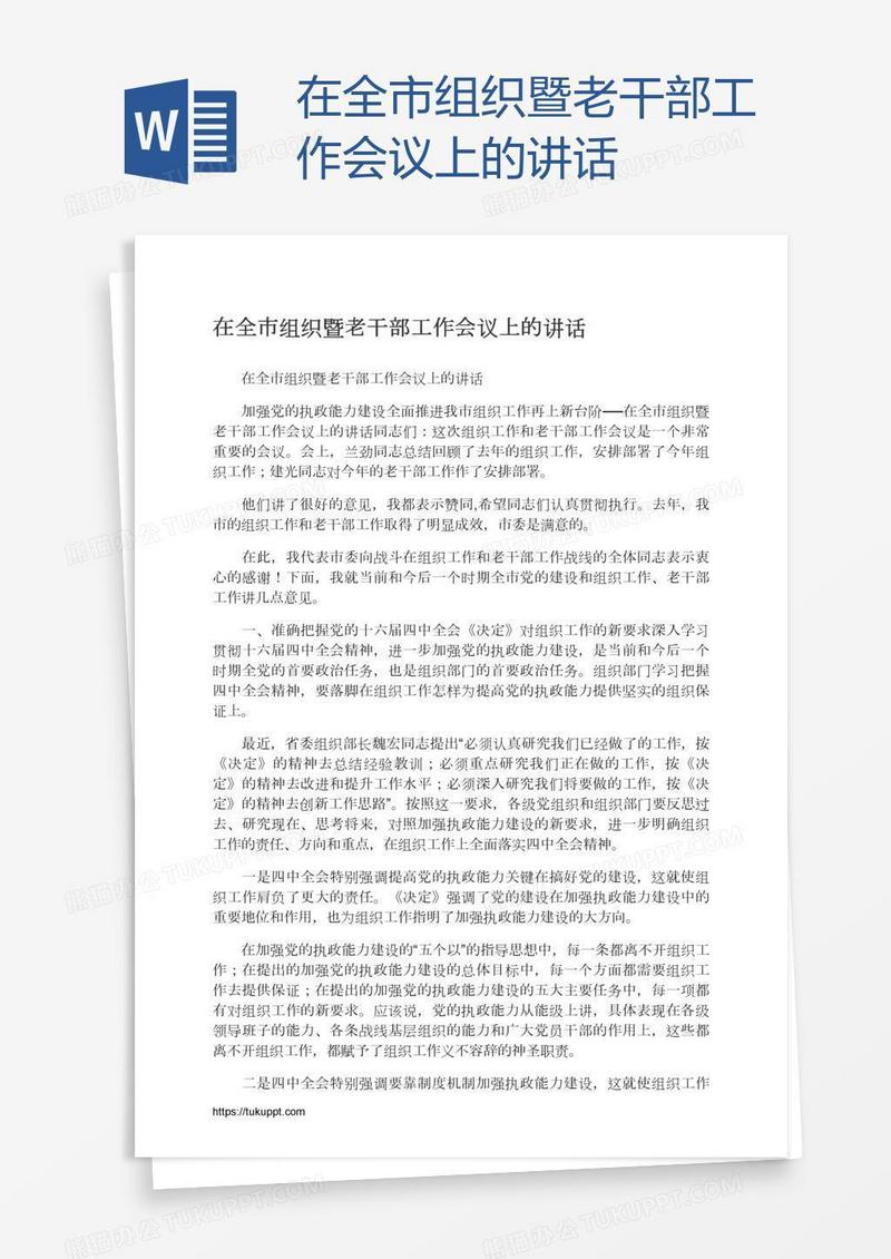 在全市组织暨老干部工作会议上的讲话