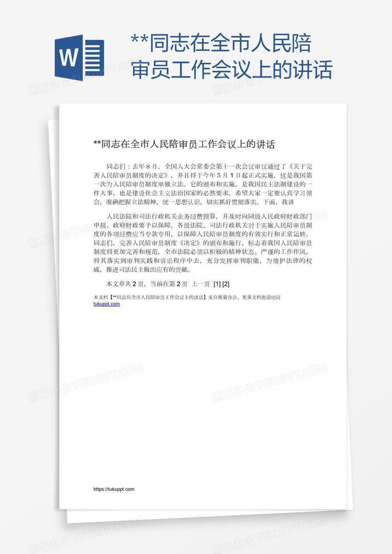 **同志在全市人民陪审员工作会议上的讲话