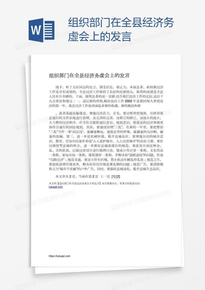 组织部门在全县经济务虚会上的发言