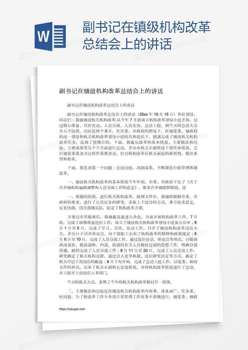 副书记在镇级机构改革总结会上的讲话