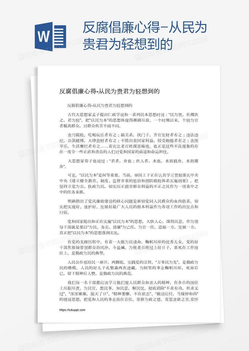 反腐倡廉心得-从民为贵君为轻想到的
