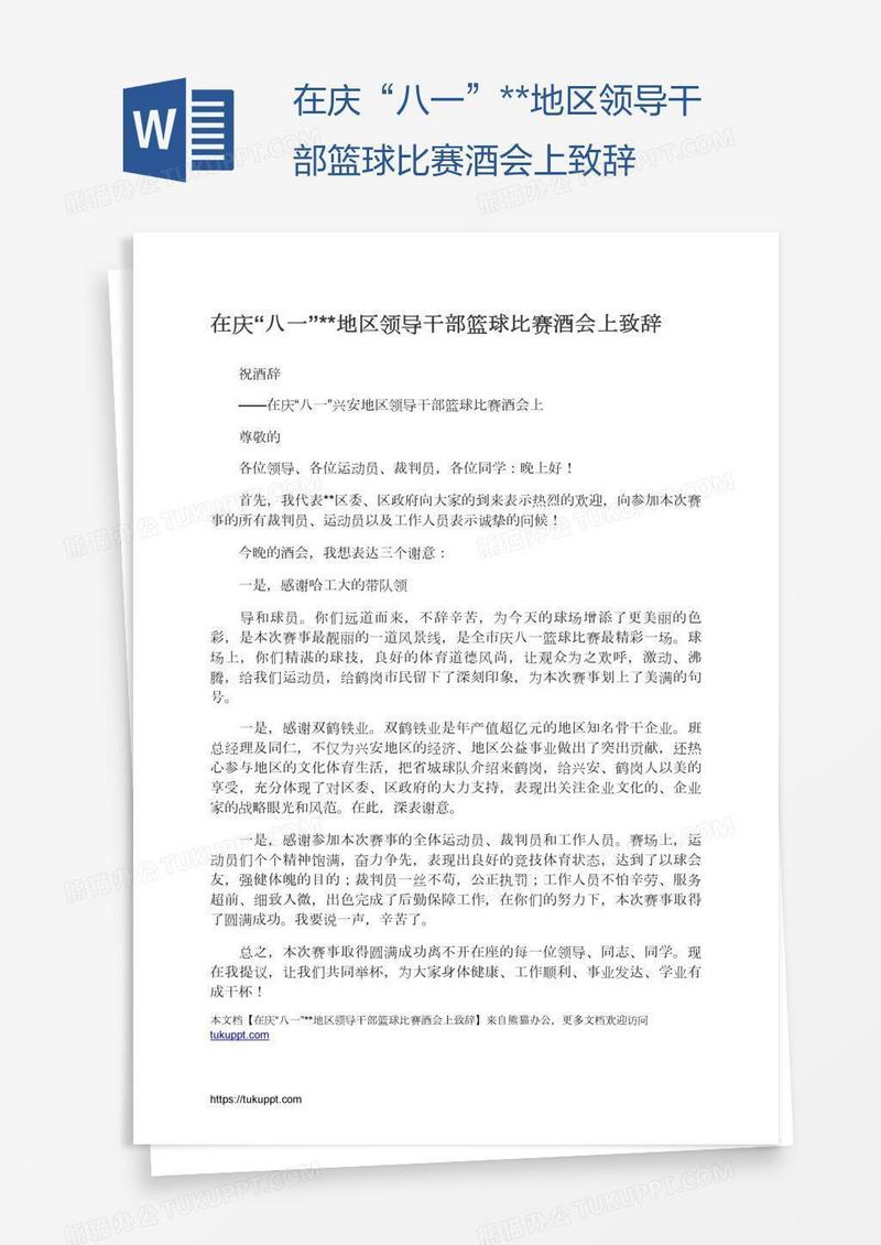 在庆“八一”**地区领导干部篮球比赛酒会上致辞