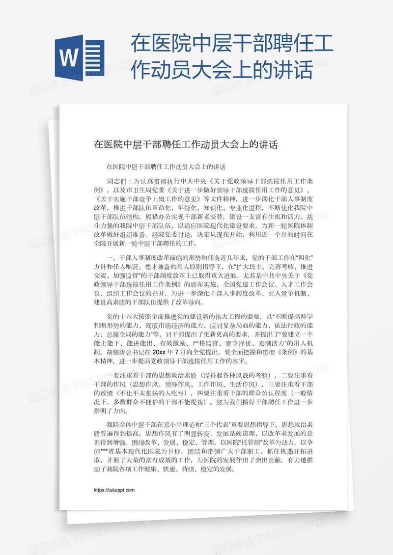 在医院中层干部聘任工作动员大会上的讲话