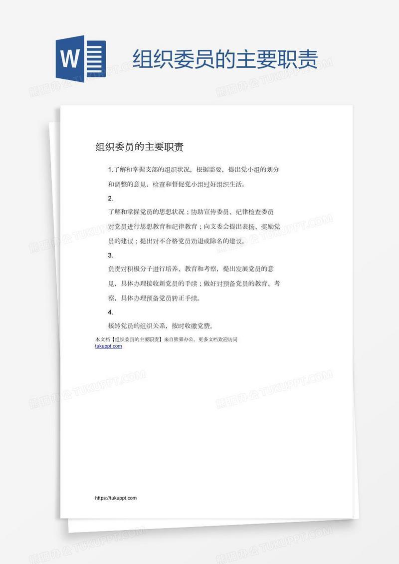组织委员的主要职责