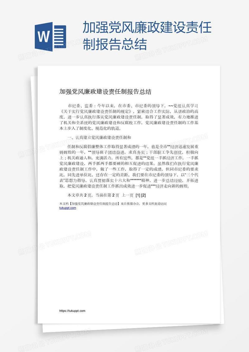 加强党风廉政建设责任制报告总结