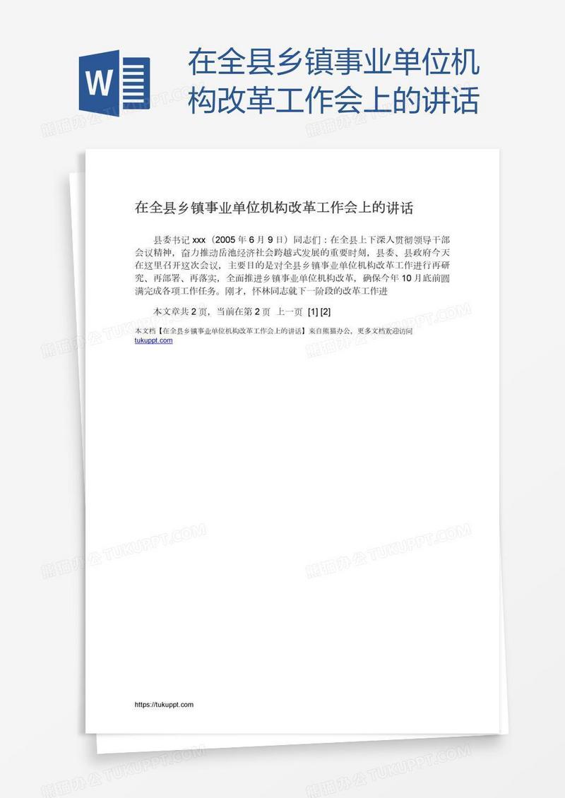 在全县乡镇事业单位机构改革工作会上的讲话