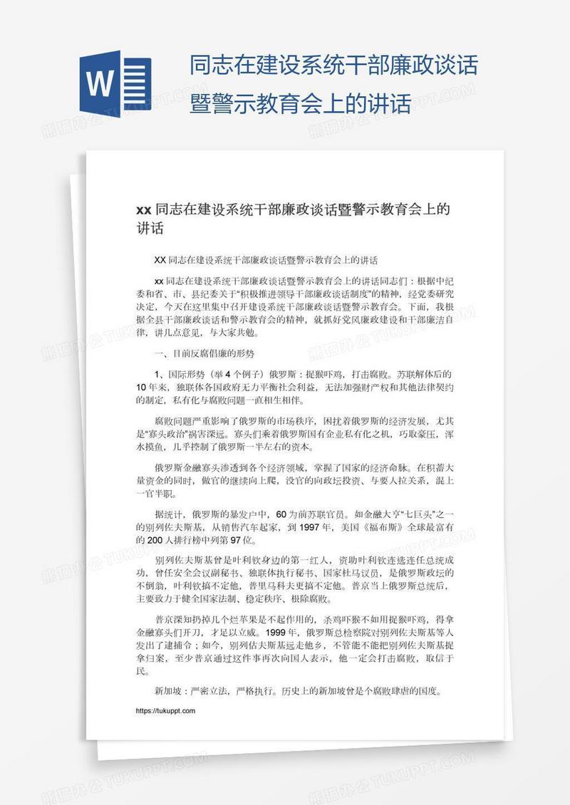 xx同志在建设系统干部廉政谈话暨警示教育会上的讲话