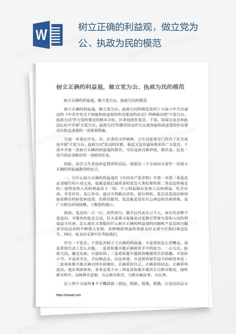 树立正确的利益观，做立党为公、执政为民的模范