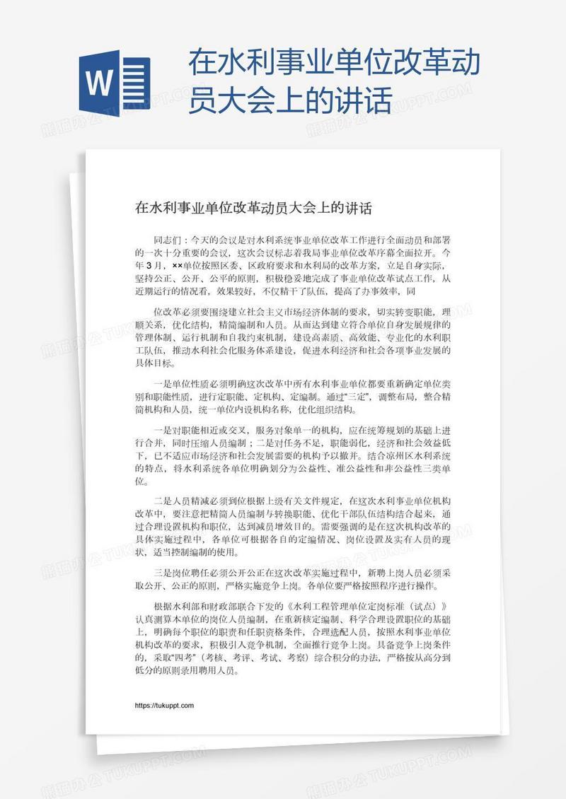 在水利事业单位改革动员大会上的讲话