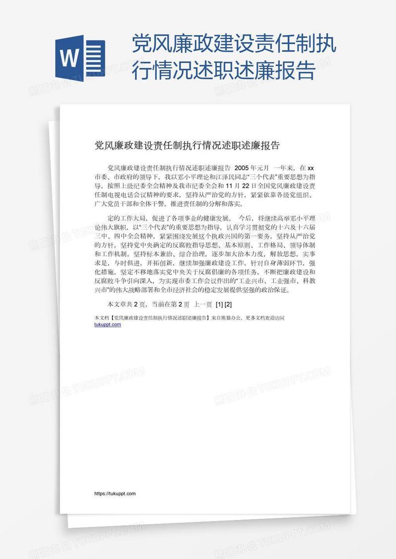 党风廉政建设责任制执行情况述职述廉报告