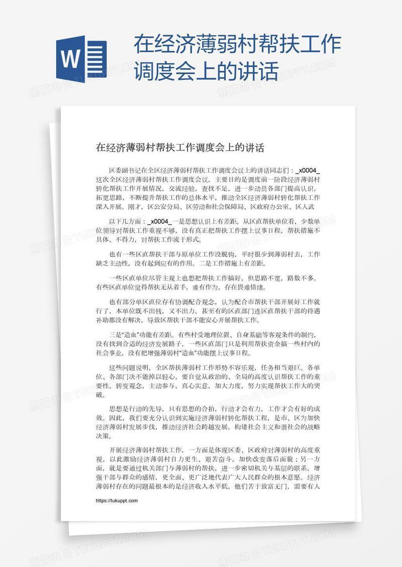 在经济薄弱村帮扶工作调度会上的讲话