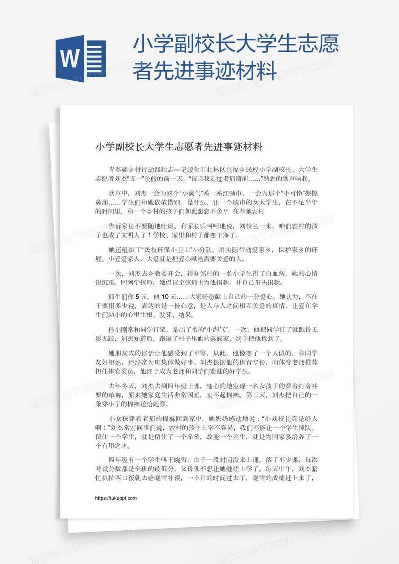 小学副校长大学生志愿者先进事迹材料