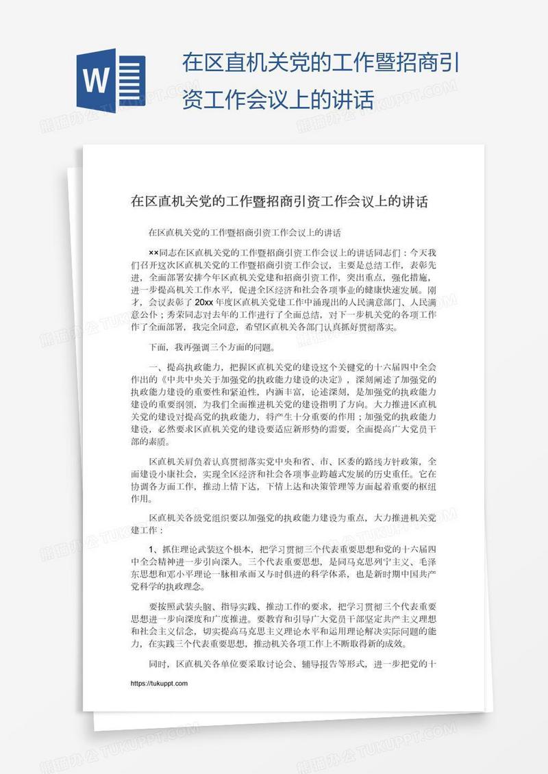 在区直机关党的工作暨招商引资工作会议上的讲话