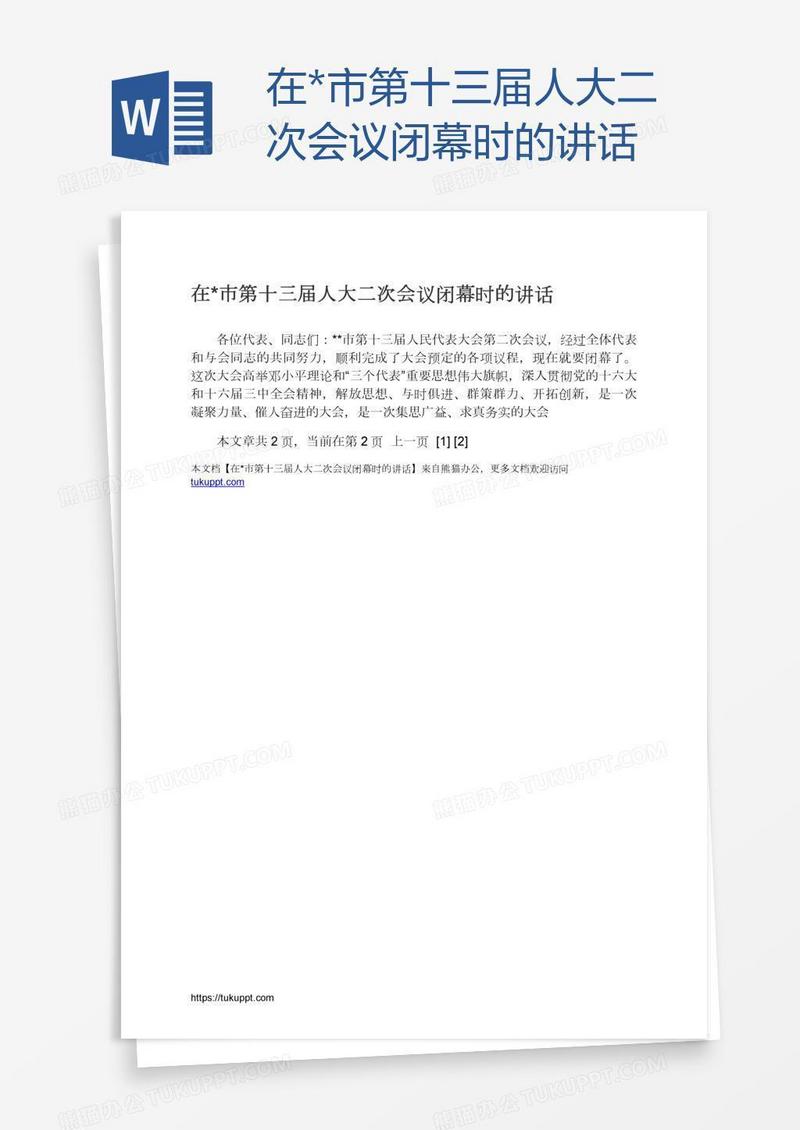 在*市第十三届人大二次会议闭幕时的讲话