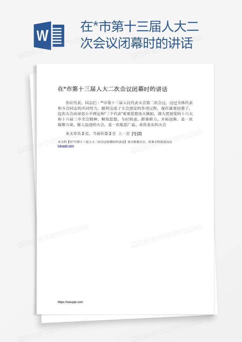 在*市第十三届人大二次会议闭幕时的讲话