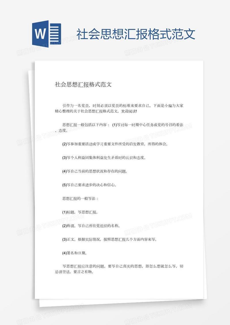 社会思想汇报格式范文