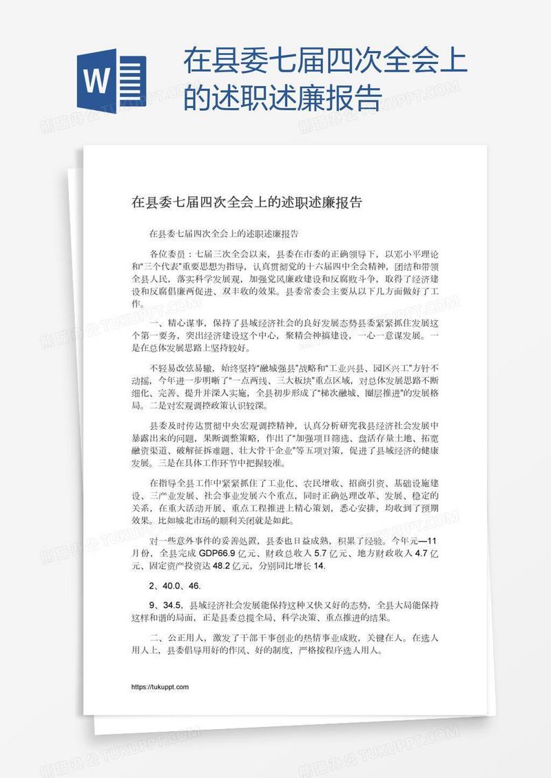 在县委七届四次全会上的述职述廉报告