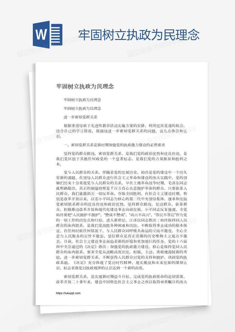 牢固树立执政为民理念