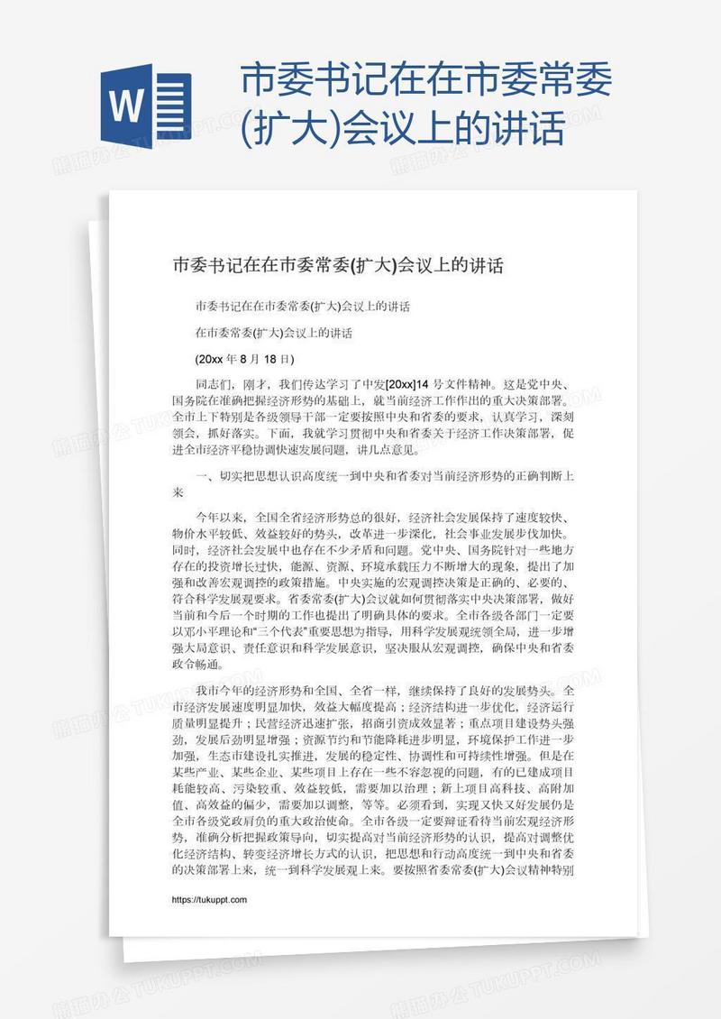 市委书记在在市委常委(扩大)会议上的讲话
