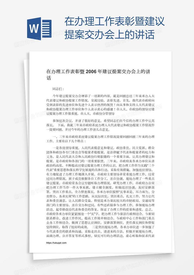 在办理工作表彰暨建议提案交办会上的讲话