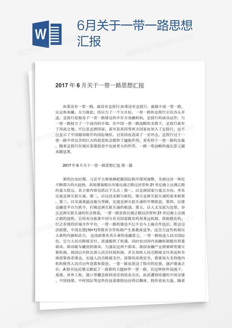 6月关于一带一路思想汇报