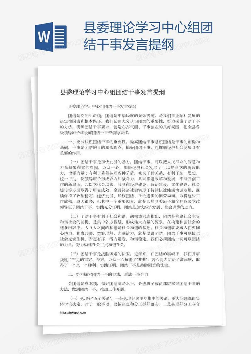 县委理论学习中心组团结干事发言提纲