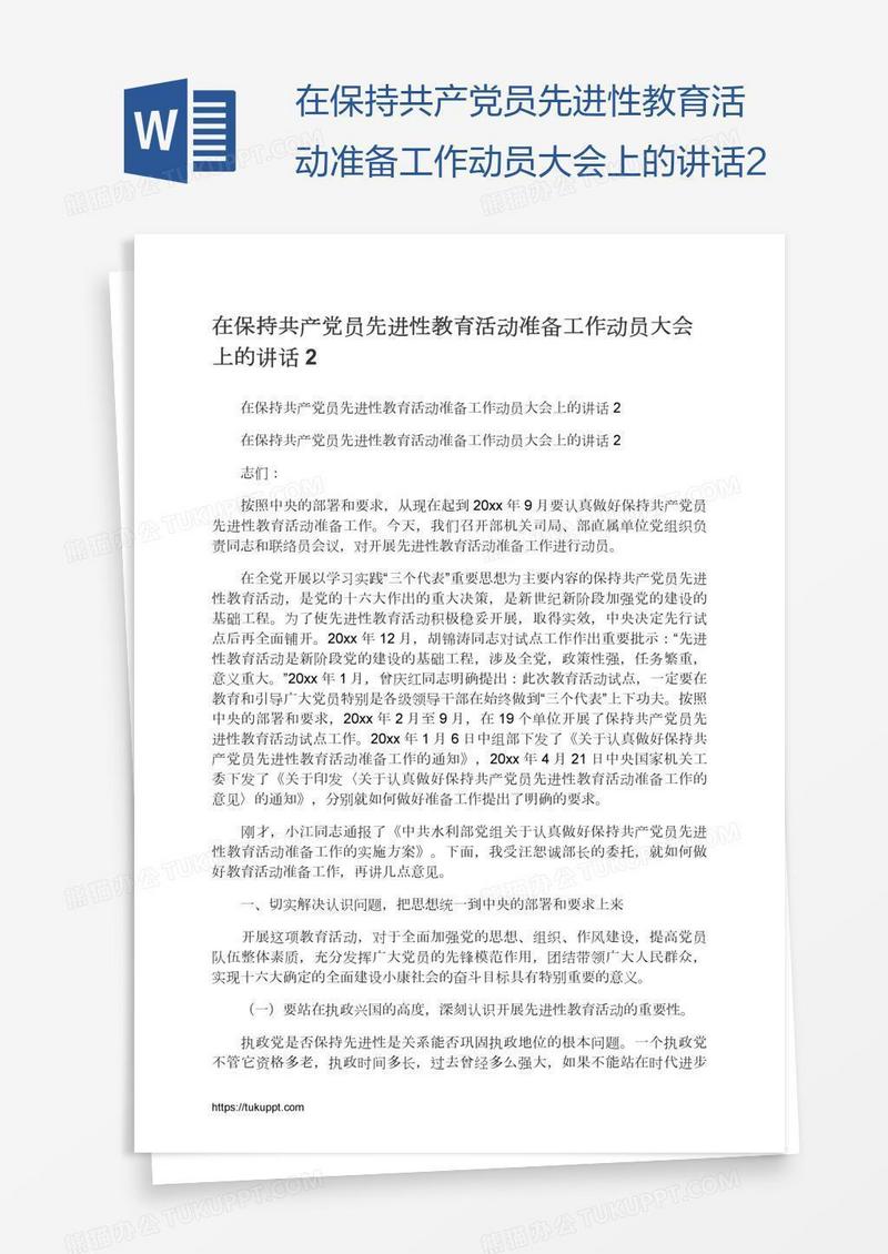 在保持共产党员先进性教育活动准备工作动员大会上的讲话2