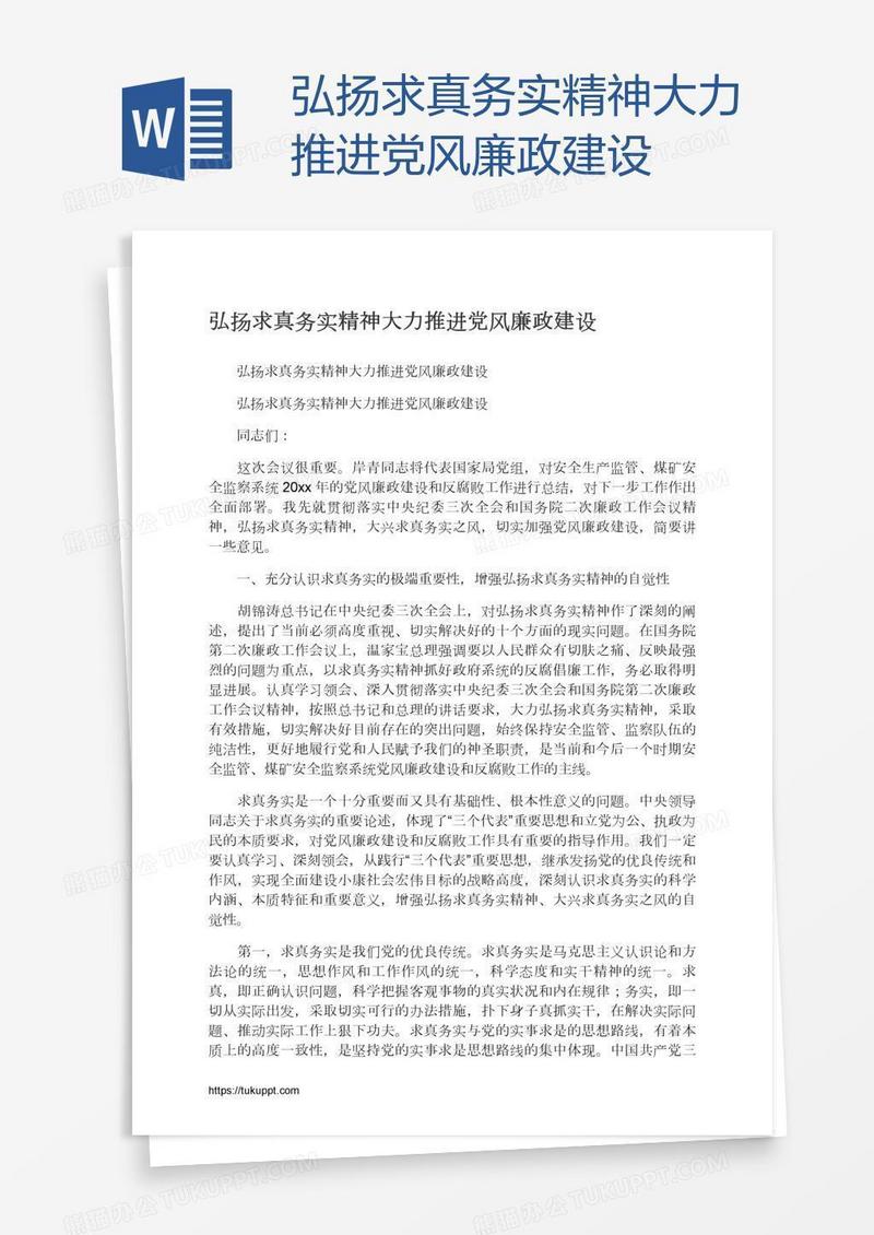 弘扬求真务实精神大力推进党风廉政建设