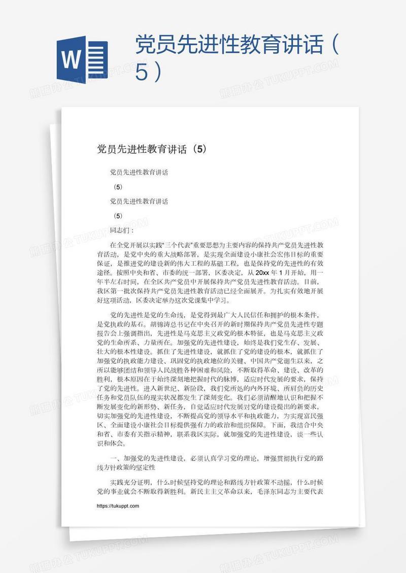 党员先进性教育讲话（5）