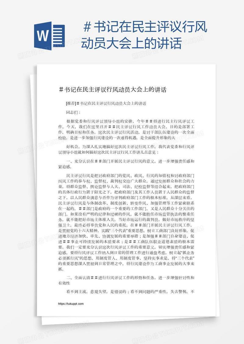 ＃书记在民主评议行风动员大会上的讲话